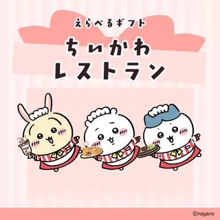 ちいかわ えらべるギフト（ちいかわレストラン）