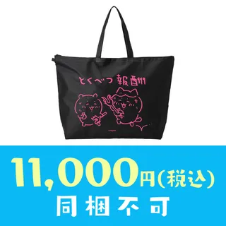 ちいかわ 冬のサンキューバッグ「とくべつ報酬」11,000円(税込)