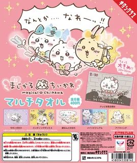 超まじかる ちいかわ マルチタオル