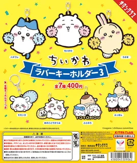 ちいかわ ラバーキーホルダー３